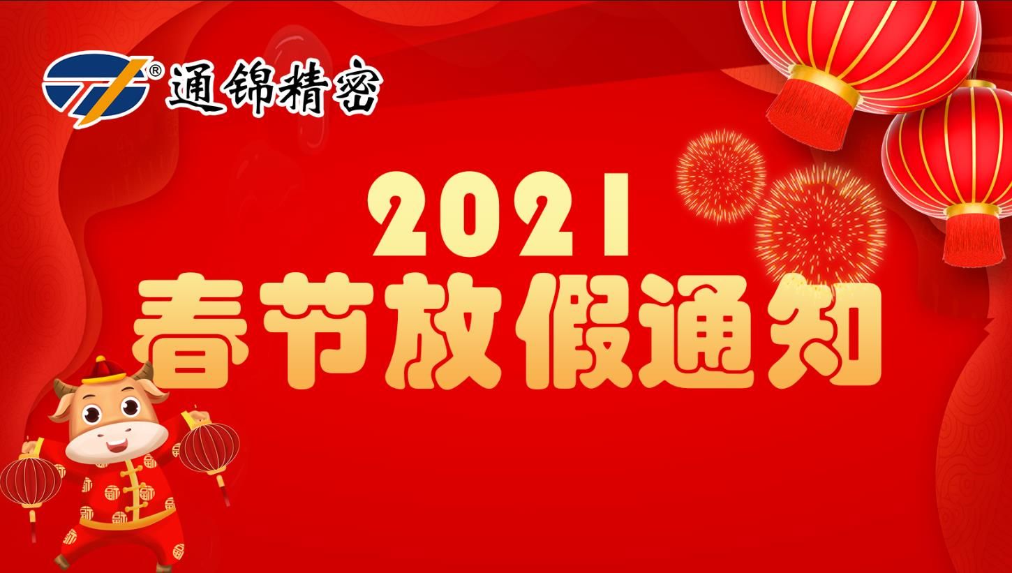 蘇州通錦2021春節(jié)放假通知